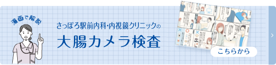 漫画で解説！さっぽろ駅前内科・内視鏡クリニックの大腸カメラ検査