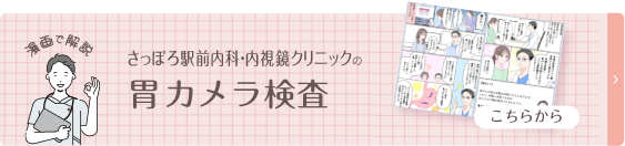 漫画で解説！さっぽろ駅前内科・内視鏡クリニックの胃カメラ検査