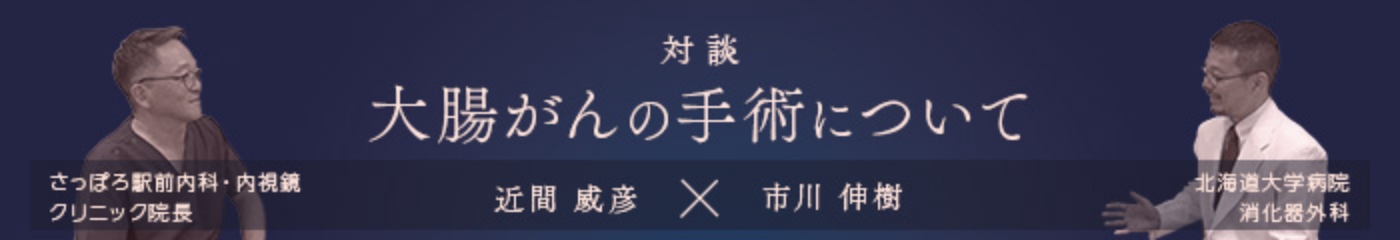 対談　大腸がんの手術について